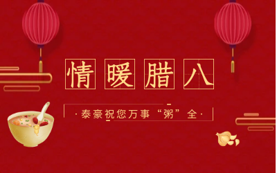 情暖腊八，北京尊龙凯时愿您万事“粥”全