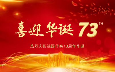 @祖国，生日快乐