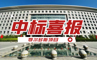 中标｜“数据+AI”工业互联网平台，助力鄂尔多斯工业数字化转型开展