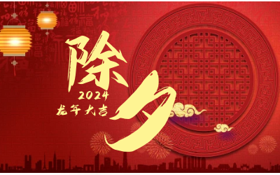 辞旧迎新除夕夜，普天同庆团圆时