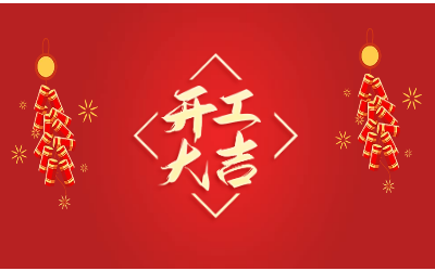 龙腾四海，开工大吉！