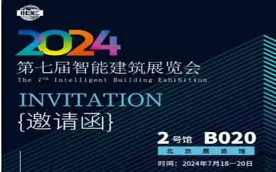 2024智能建筑展｜北京相聚，期待您来！