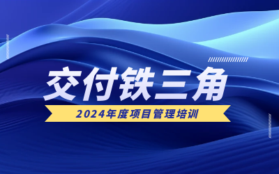 “交付铁三角”项目管理培训：构筑企业核心竞争力