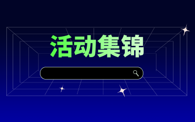 近期活动集锦，点击查看！